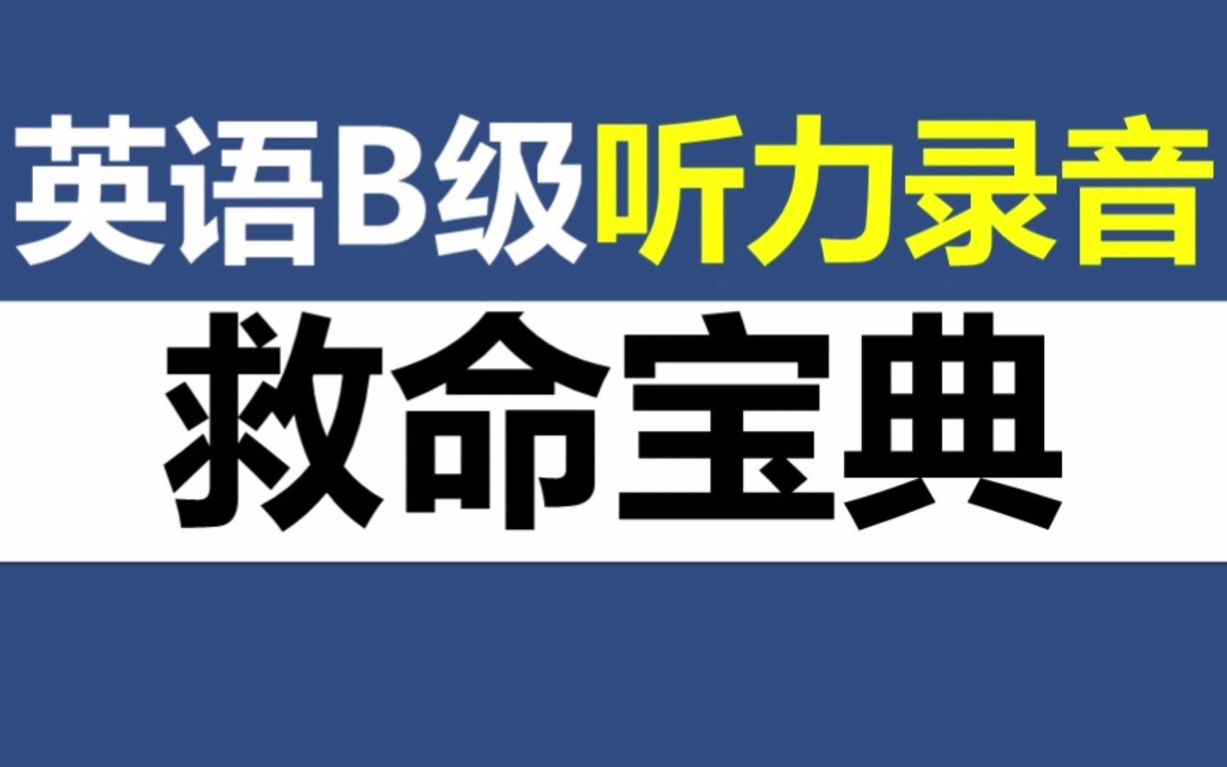 [图]救命宝典配套练习听力录音文件