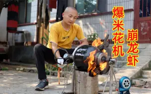 Скачать видео: 680买5只小青龙，大冬做“爆米花机崩龙虾”，结局有点烧脑