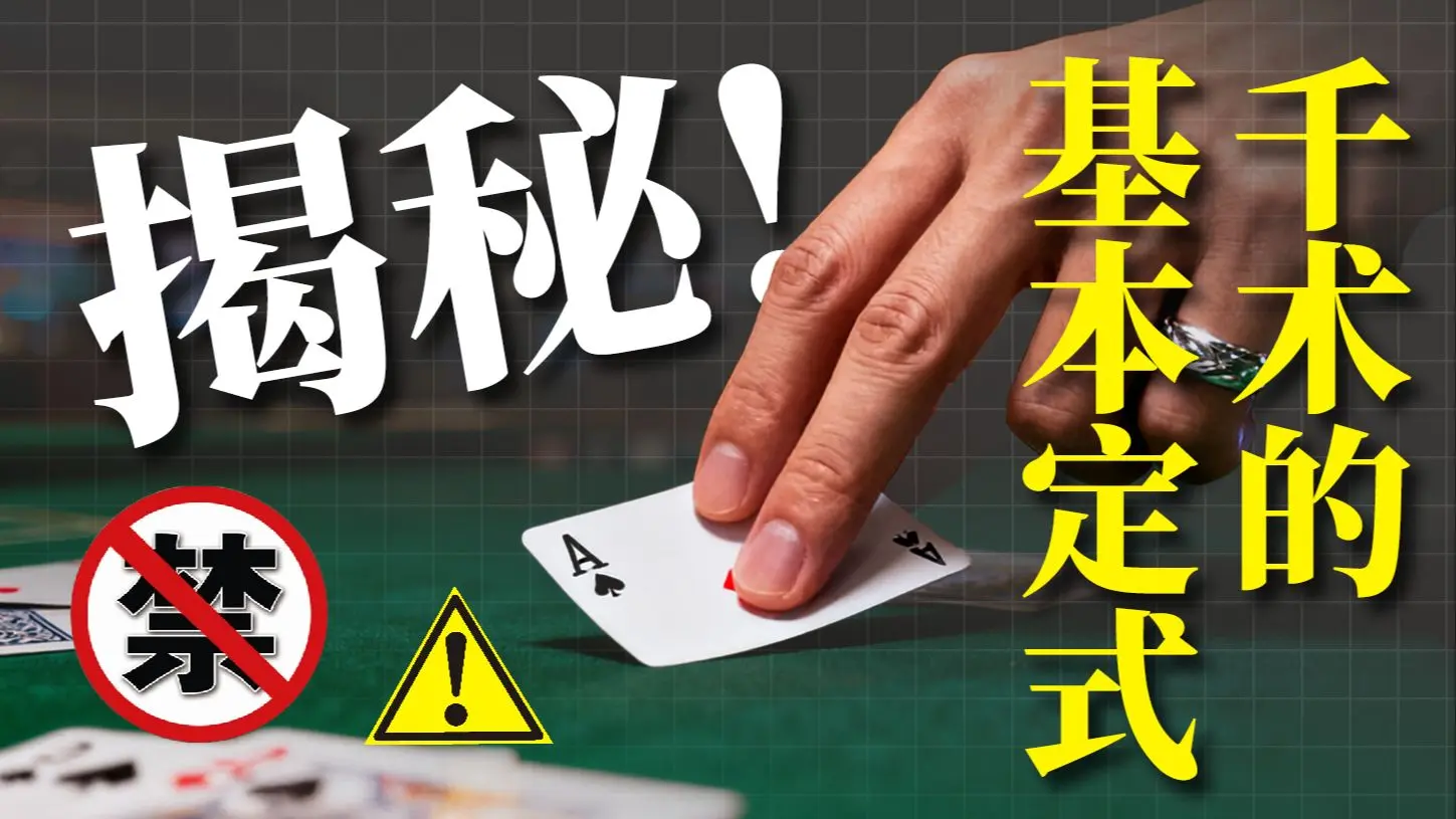 【卡卡】纯干货!千术揭秘!第一期!千术的基本定式!_哔哩哔哩_bilibili