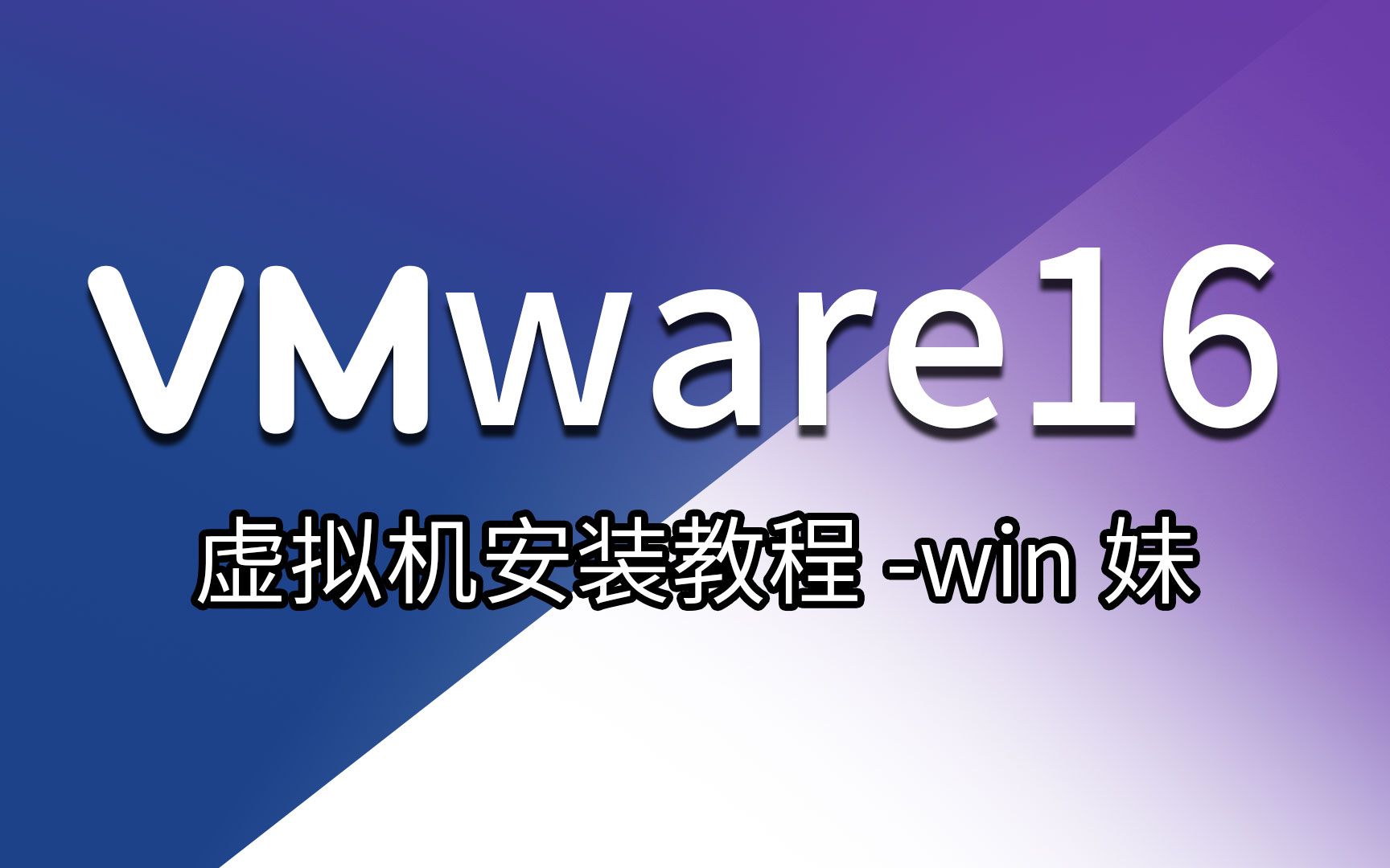 VMWare16虚拟机软件安装教程哔哩哔哩bilibili