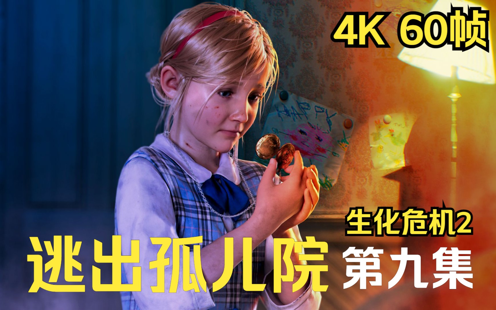 【ps5 4k 60fps】生化危机/恶灵古堡2 重制版 第九集 逃出孤儿院