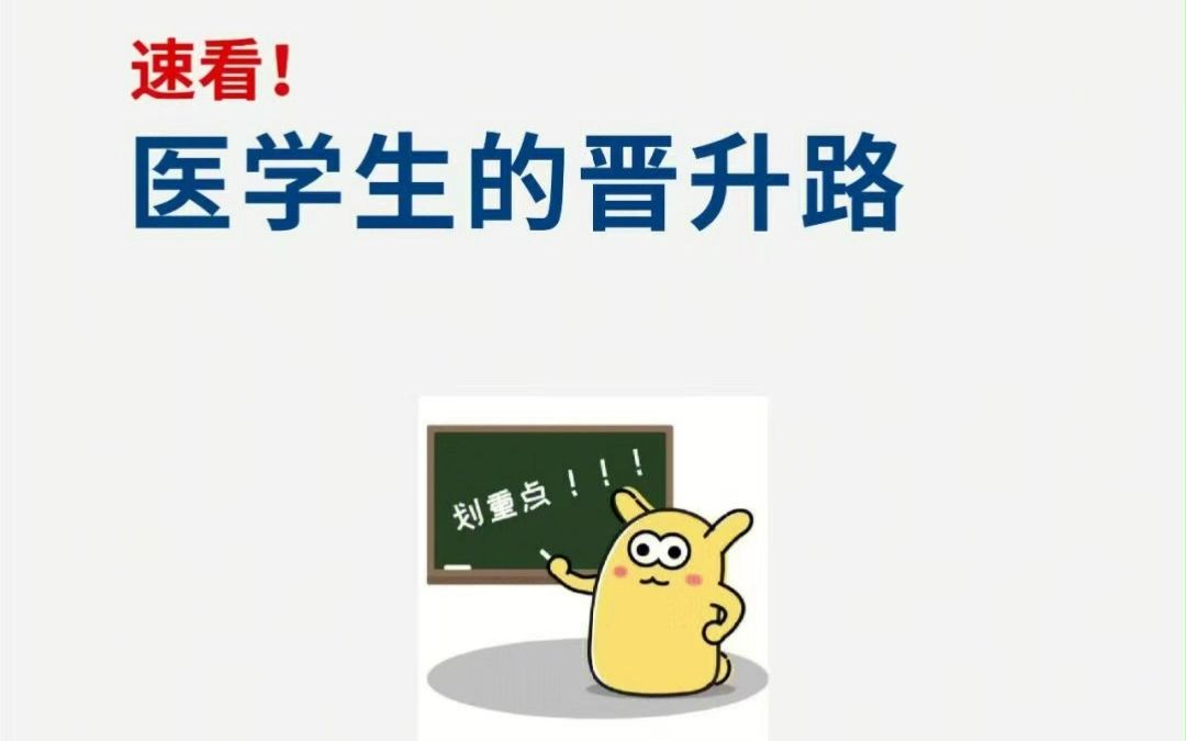 医学生的晋升之路哔哩哔哩bilibili