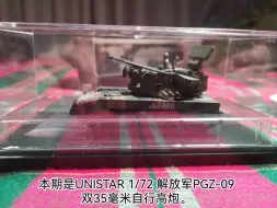 Descargar video: 【成品模型】UNISTAR 1/72解放军PGZ-09自行防空炮