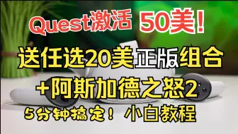 Скачать видео: Quest3激活与领50美详细教程！任选20美正版游戏!超简单oculus助手激活教程！包搞定！30美保底！