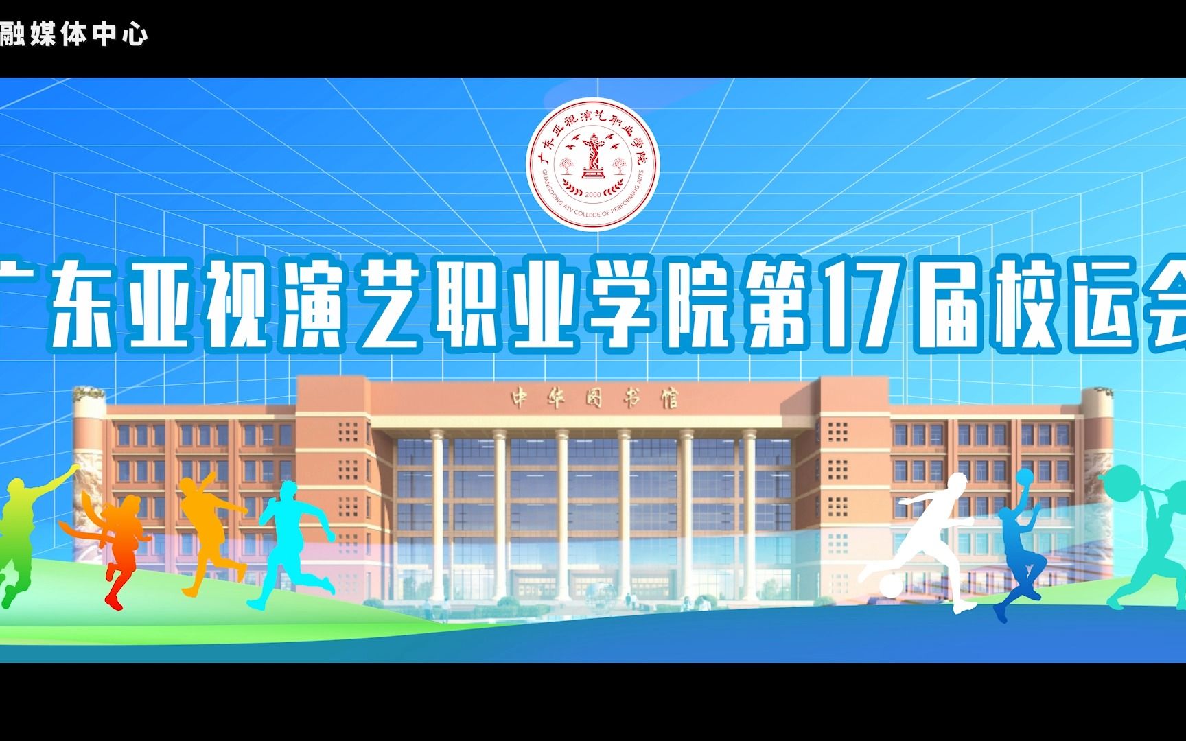 燃燒青春,放飛激情!廣東亞視演藝職業學院第17屆校運會.