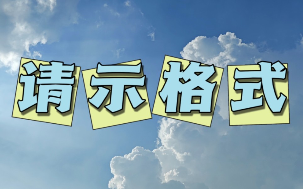 10.11 法定公文请示标准格式哔哩哔哩bilibili