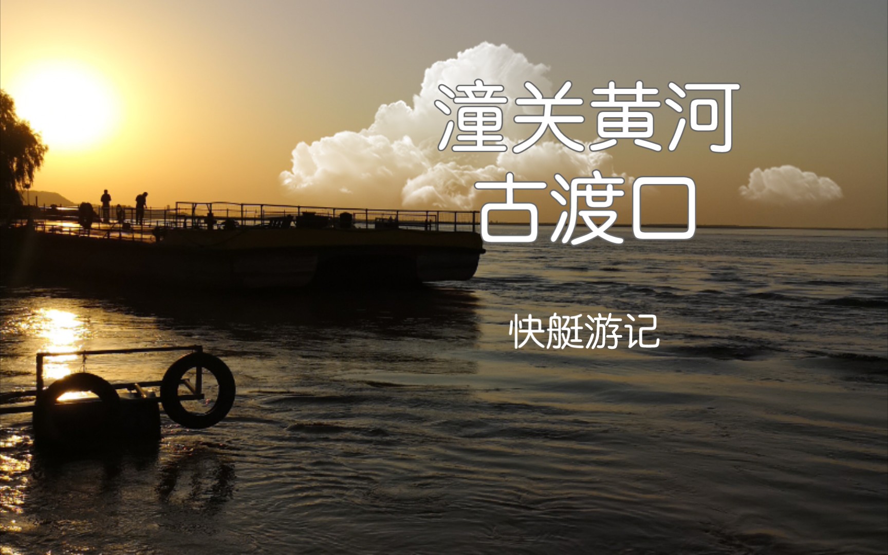 潼关黄河古渡口