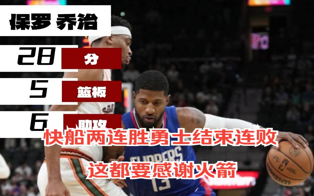 【11月21日NBA】快船迎接连胜勇士结束连败,原来这一切都要感谢火箭哔哩哔哩bilibili