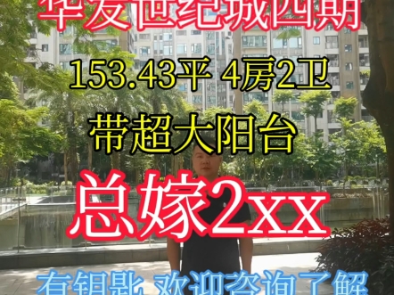 珠海 南湾 华发世纪城四期 153.43平 四房两卫带超大阳台 业主直降50万 看园林及泳池 有钥匙 欢迎咨询了解#好房推荐#珠海房产哔哩哔哩bilibili