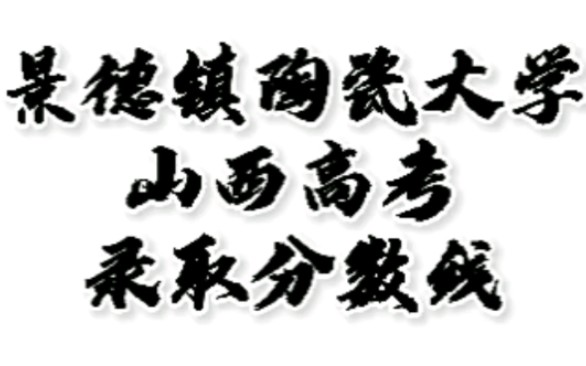 景德镇陶瓷大学录取分数线,景德镇陶瓷大学怎么样?山西高考志愿填报景德镇陶瓷大学理科文科二本要多少分,景德镇陶瓷大学招生人数最低分#景德镇陶...