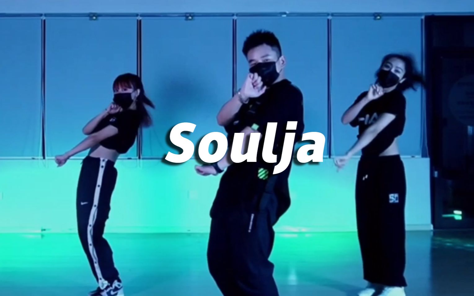 YILI编舞《Soulja》,动感炫酷【口袋舞蹈】哔哩哔哩bilibili