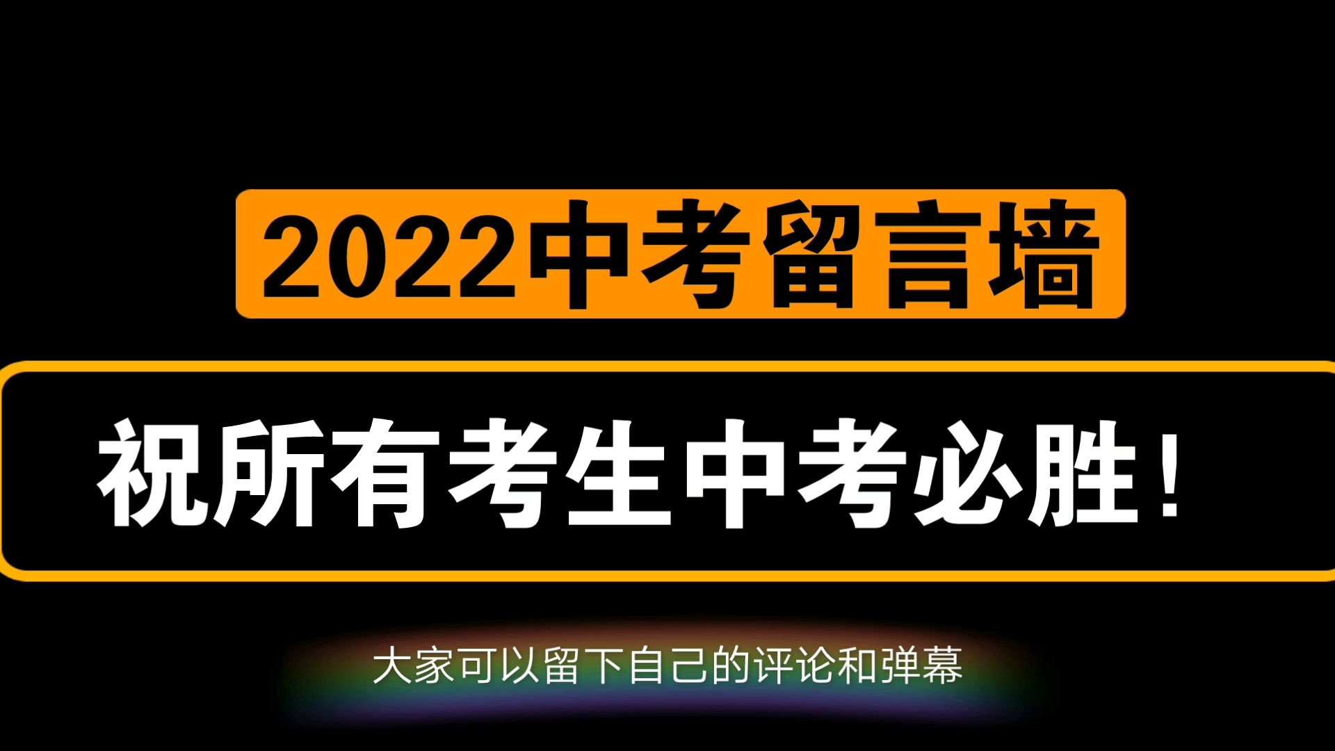 [图]2022中考留言墙（反正也没几个人能看到并留言，我也就不把视频整那么长了）中考必胜！