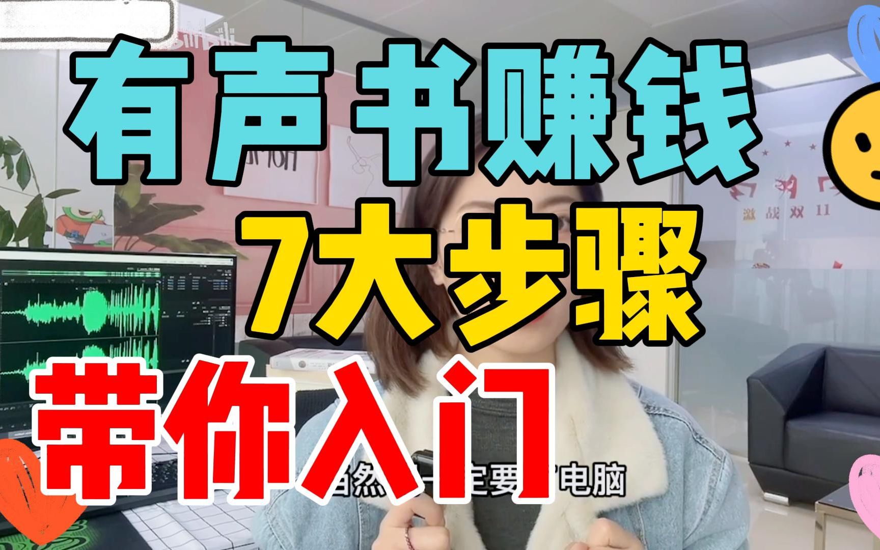 千万不要做喜马拉雅?有声书赚钱的7个步骤,建议收藏 !哔哩哔哩bilibili