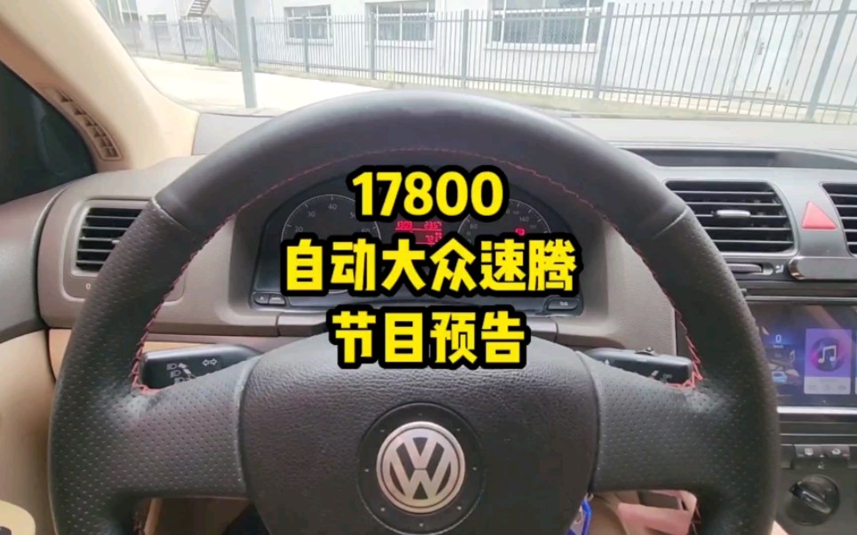 17800自动挡大众速腾节目预告