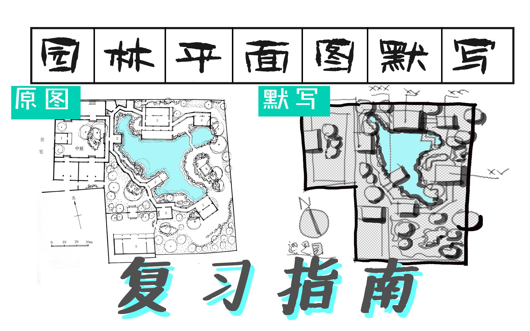 【风景园林考研】怎么默画园林平面图?最简单的背图方法在这了!哔哩哔哩bilibili