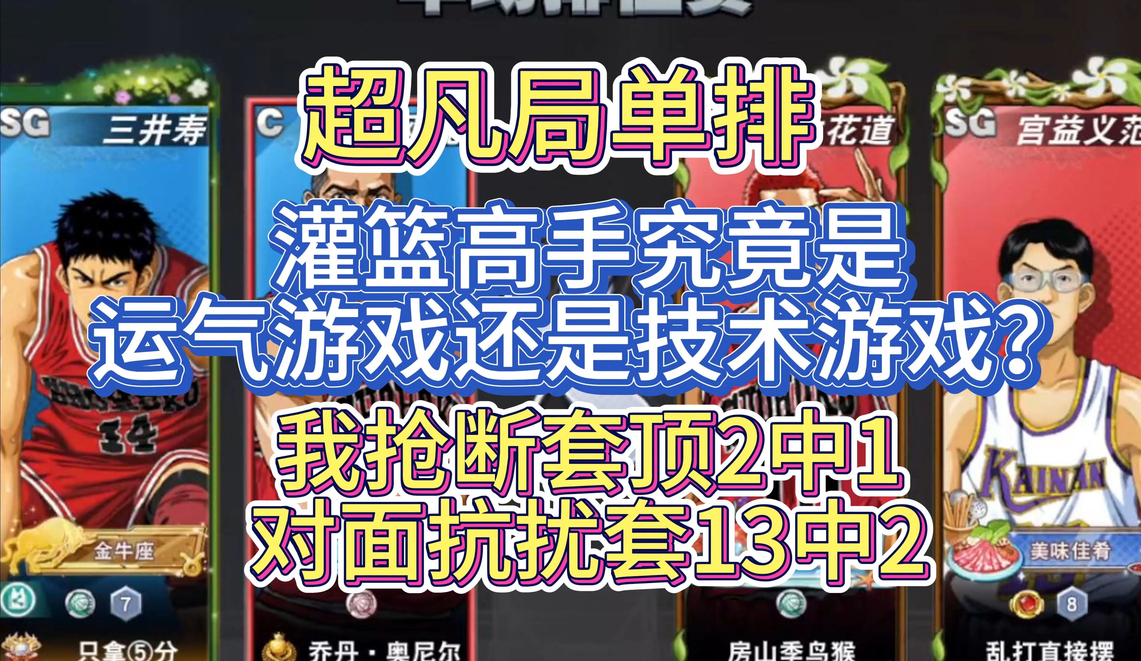 【灌篮高手手游】灌篮高手究竟是运气游戏还是技术游戏?手机游戏热门视频