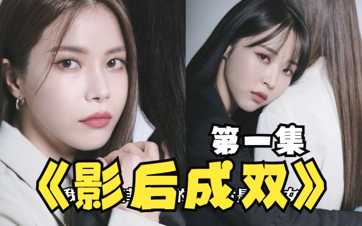 《影后成双》01gl百合广播剧