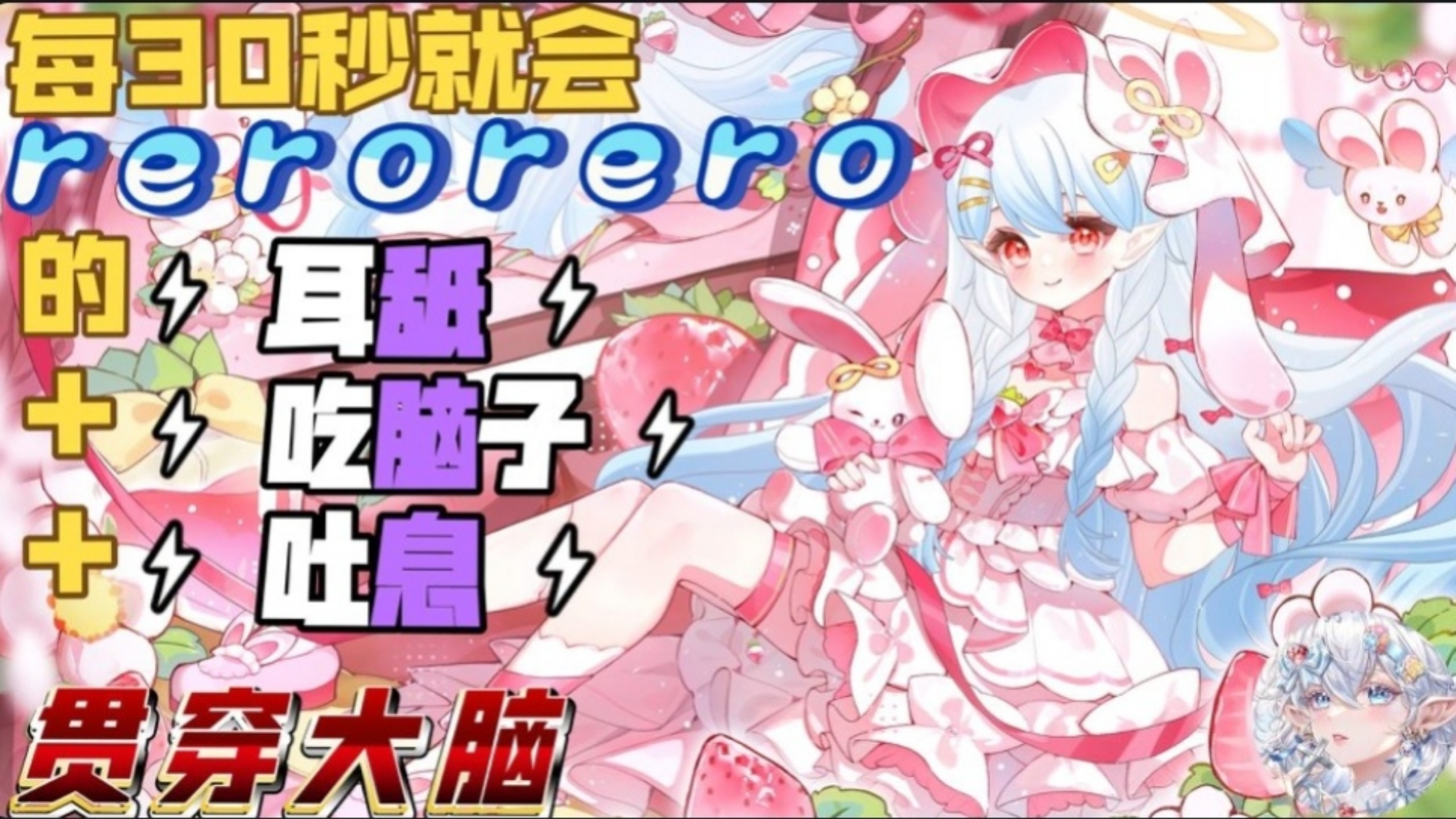 【补档】每30秒就会rerorero一次的耳舐＋吃脑子＋吐息 贯穿大脑！！！