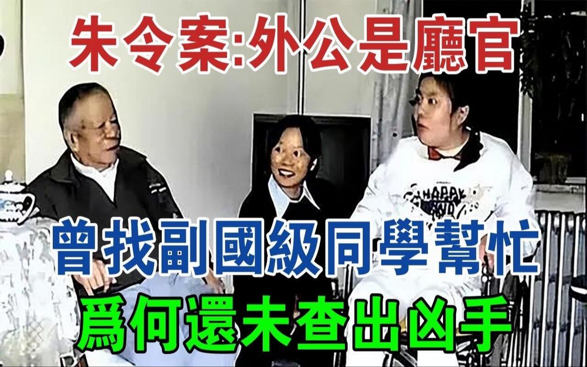 揭秘朱令案:外公是厅官,曾找副国级同学帮忙,为何还未查出凶手#大案纪实#刑事案件#案件解说哔哩哔哩bilibili