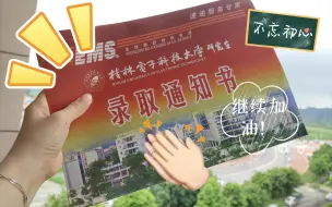 Tải video: 桂林电子科技大学｜研究生录取通知书开箱