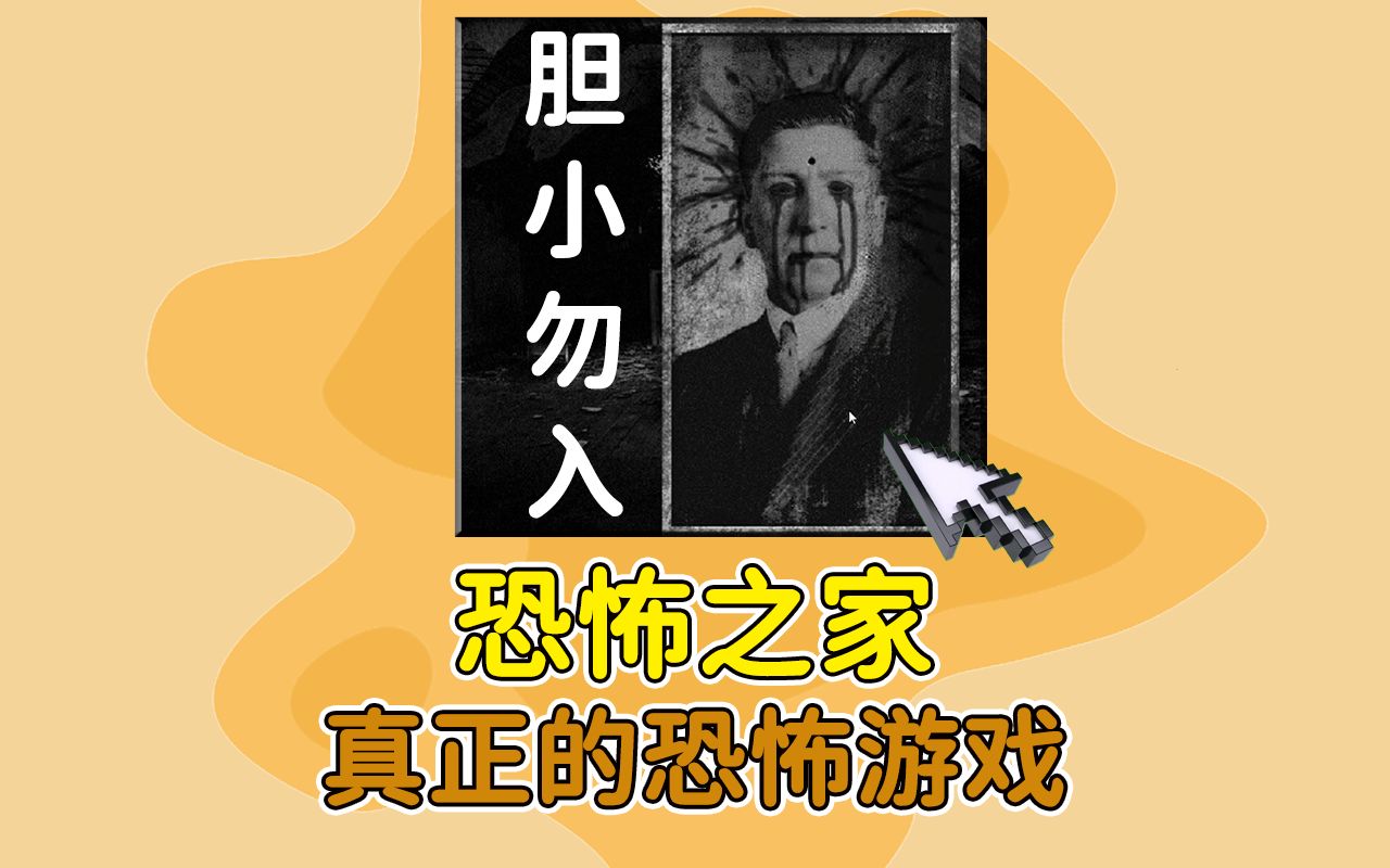 【童年噩梦】真正因为恐怖而被4399下架的游戏,恐怖之家!你还记得吗?它的结局是什么呢?哔哩哔哩bilibili童年回忆