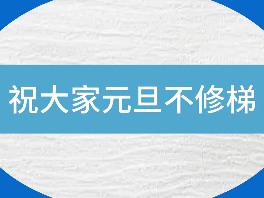 2024年的最后一天....祝大家元旦不修梯!#电梯 #电梯维保 #电梯人 #元旦 #跨年倒计时哔哩哔哩bilibili