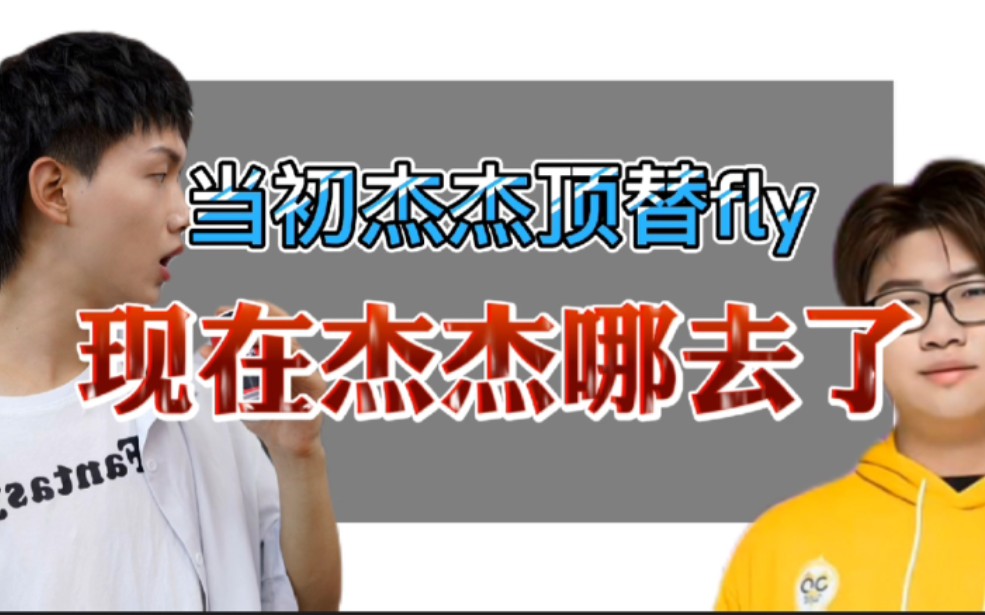 fly当初被杰杰代替,现在秋季赛大名单却看不到杰杰的名字了,杰杰去哪了?哔哩哔哩bilibili