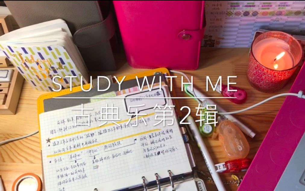 【莱蒙の咖啡馆】手帐✖️笔记日常~高效学习白噪音 古典乐第2辑 study with me!哔哩哔哩bilibili