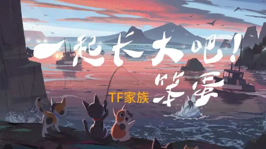 【一起长大吧！笨蛋】  --TF家族&TF家族-张泽禹&TF家族-张极&TF家族-左航&TF家族-陈天润  HIFI音质