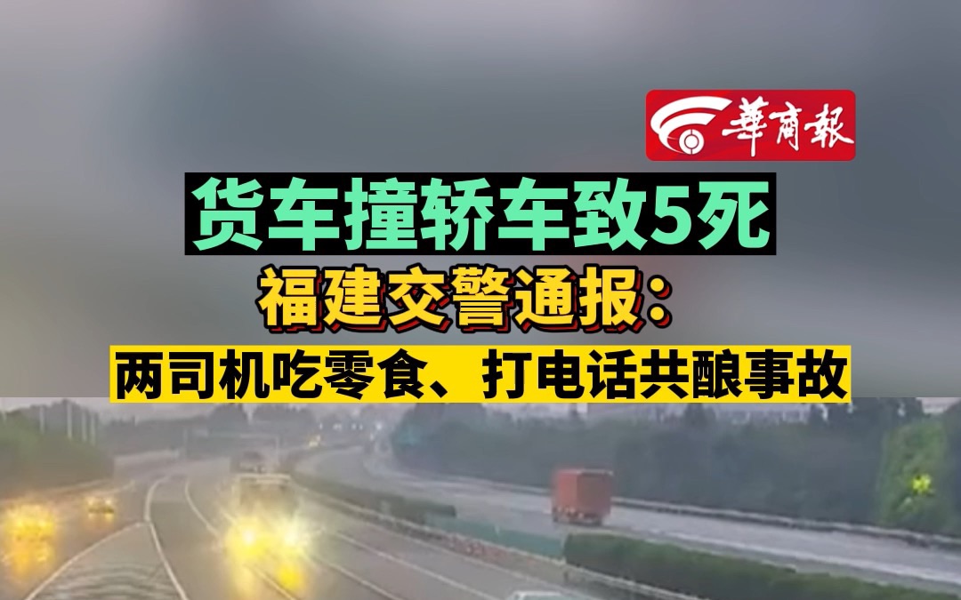 货车撞轿车致5死 福建交警通报:两司机吃零食、打电话共酿事故哔哩哔哩bilibili