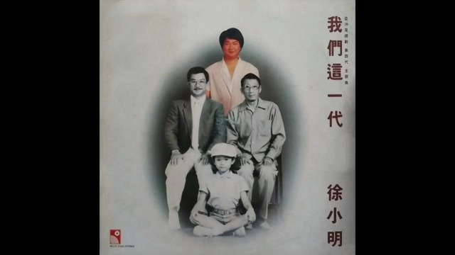 [图]徐小明 - 桥上桥下 - 《第四代 》 插曲 -  1985