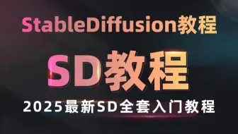 【StableDiffusion教程】2025最新最适合萌新入门SD全套教程！WebUI教程0基础入门到精通，全程干货无废话！