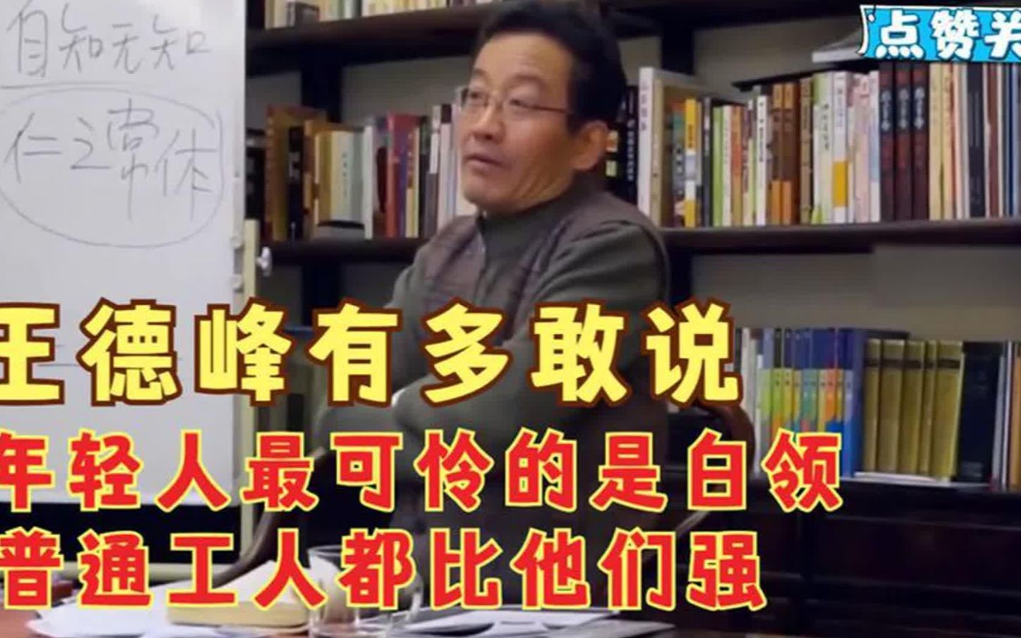 王德峰教授有多敢说!年轻人最可怜的是白领,普通工人都比他们强!哔哩哔哩bilibili