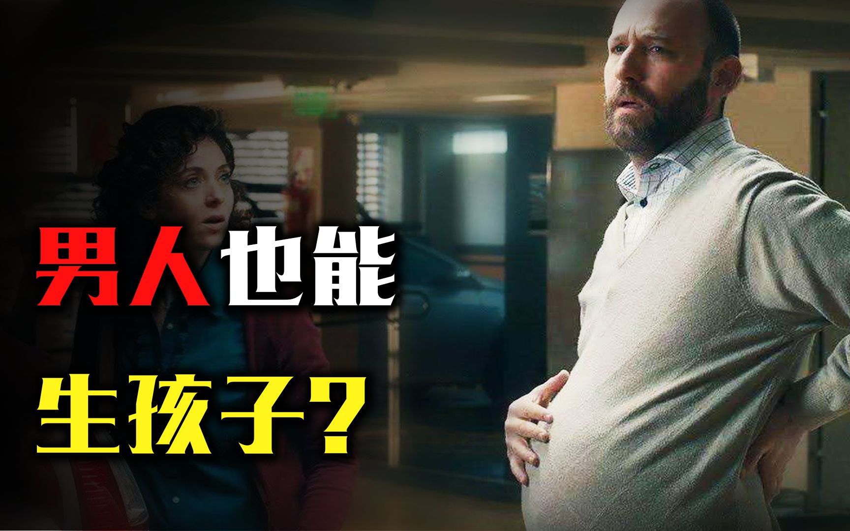 为什么男人也能生孩子?美国男子艰难产子,全过程耗时30个小时!哔哩哔哩bilibili