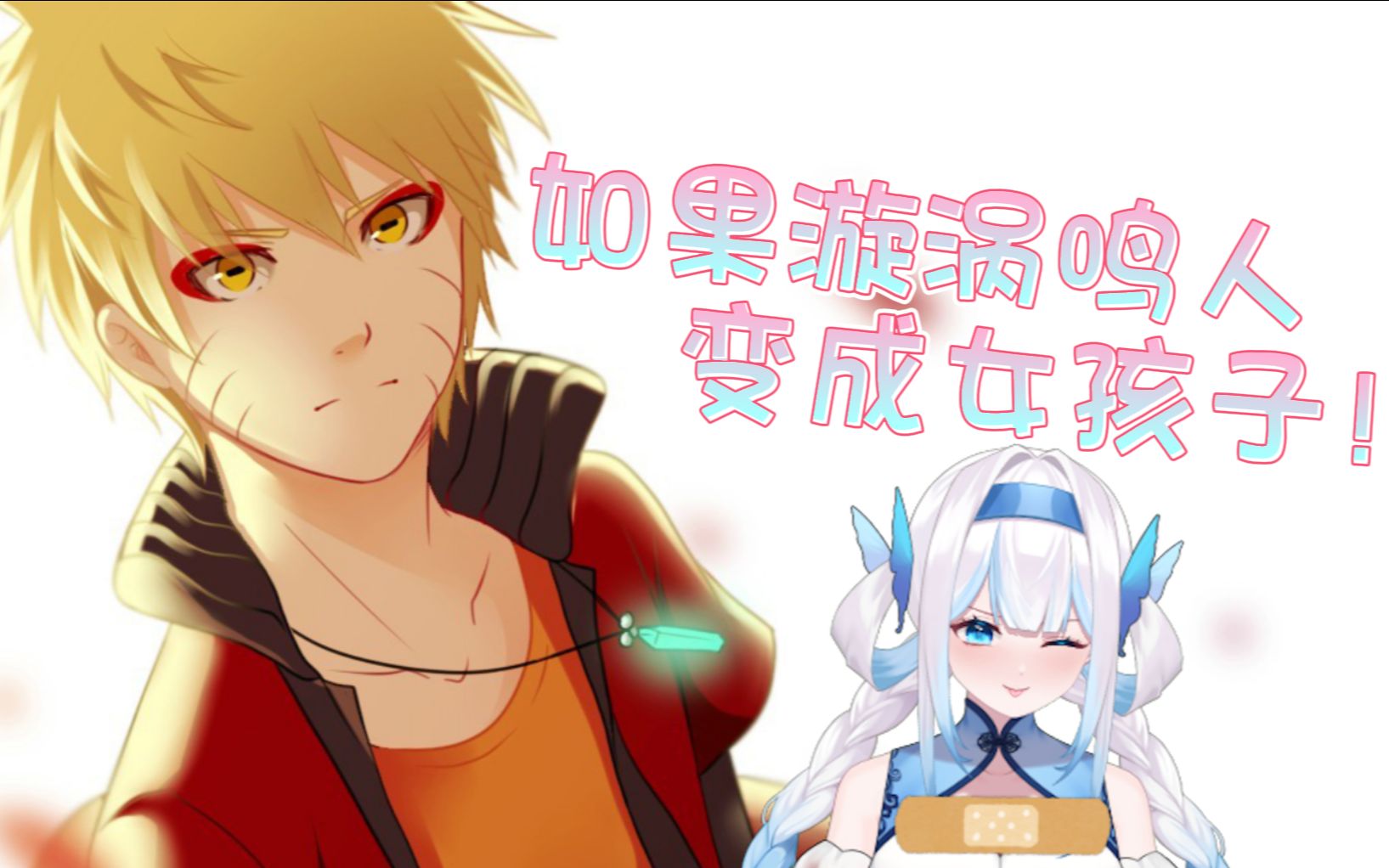 如果漩涡鸣人变成女孩子!