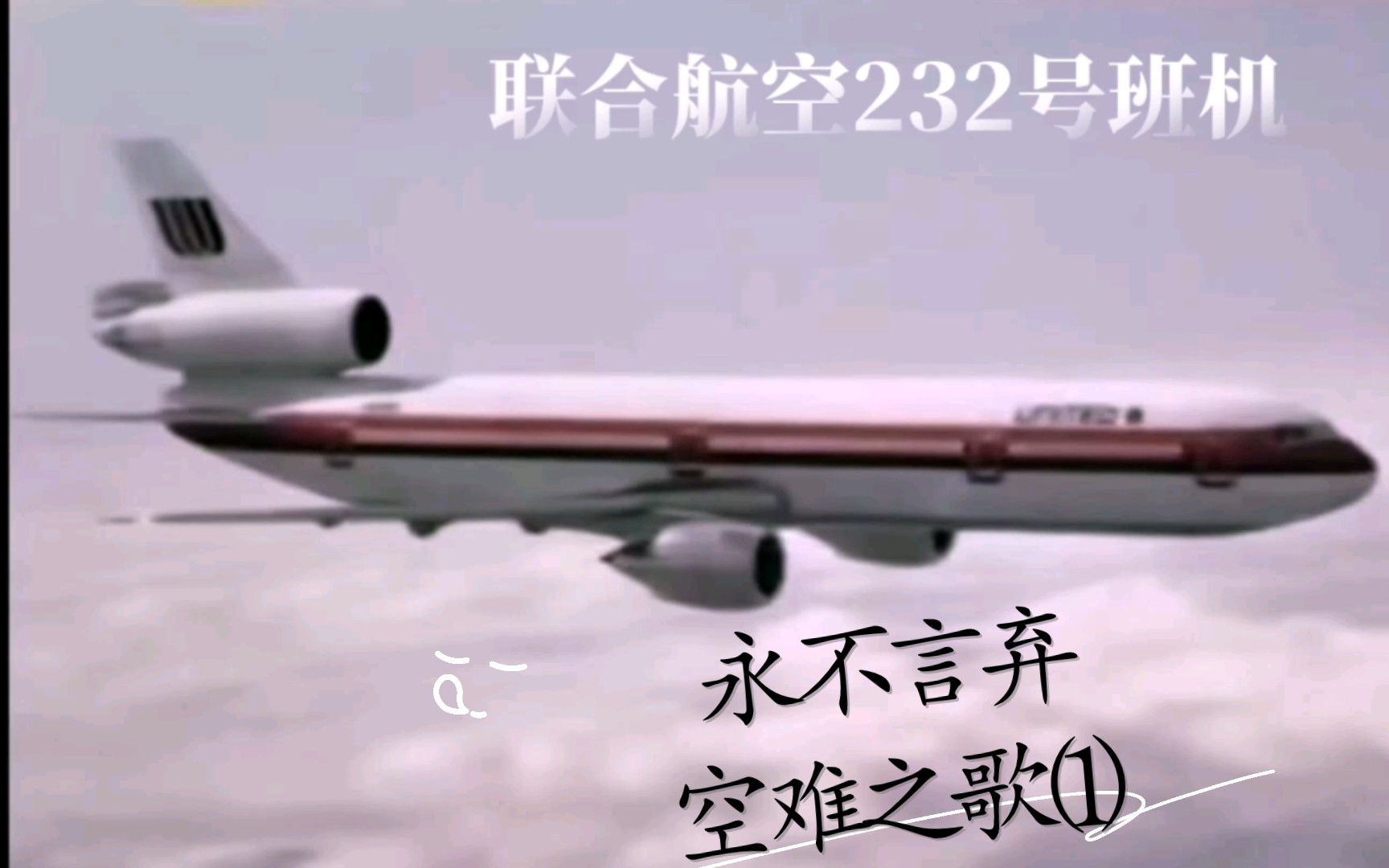 永不言弃——空中浩劫歌(1)。(这视频要是火了,世界上就不会再有空难了!)_哔哩哔哩_bilibili