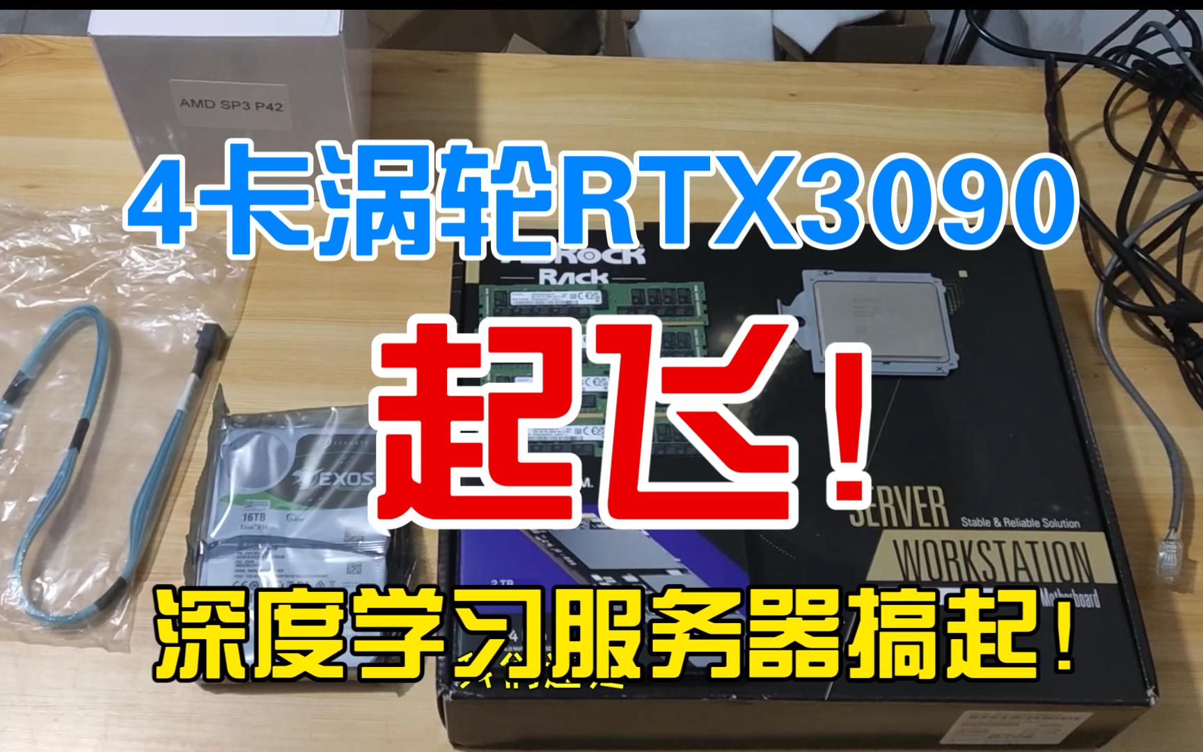 4卡涡轮RTX3090起飞!深度学习服务器搞起!哔哩哔哩bilibili