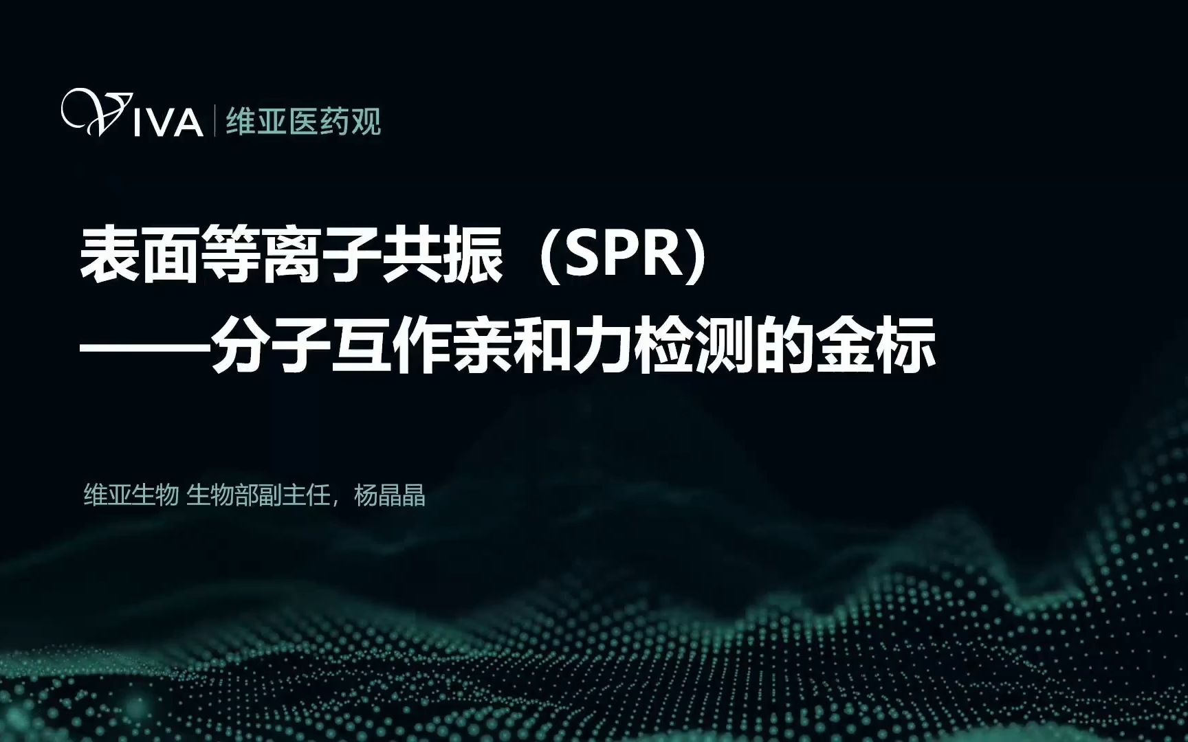 维亚医药观|第十一期:等离子共振(SPR)——分子互作亲和力检测的金标哔哩哔哩bilibili