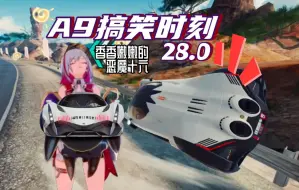 Download Video: 【A9搞笑时刻 28.0】小伙无聊坏了，在A9操练上了最新的恶魔十六，却稀里糊涂被神秘组织群殴，对此你怎么看？