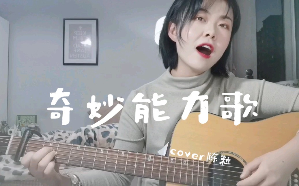 吉他弹唱奇妙能力歌cover陈粒