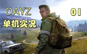 Download Video: 老司机hot《Dayz》单机版#01 沿海搜刮标准开局！医疗物资爆棚