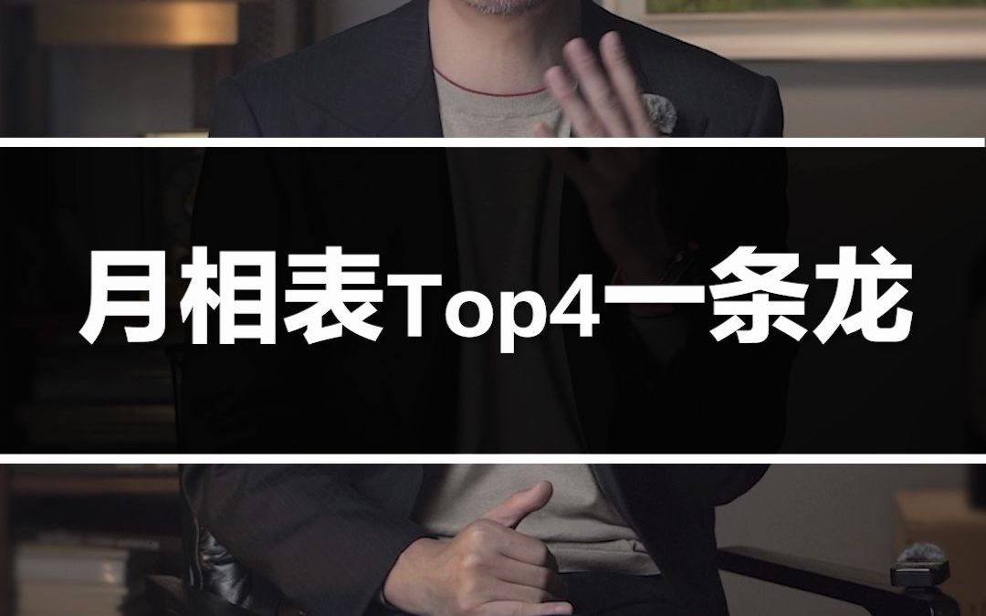 月相表Top4一条龙哔哩哔哩bilibili