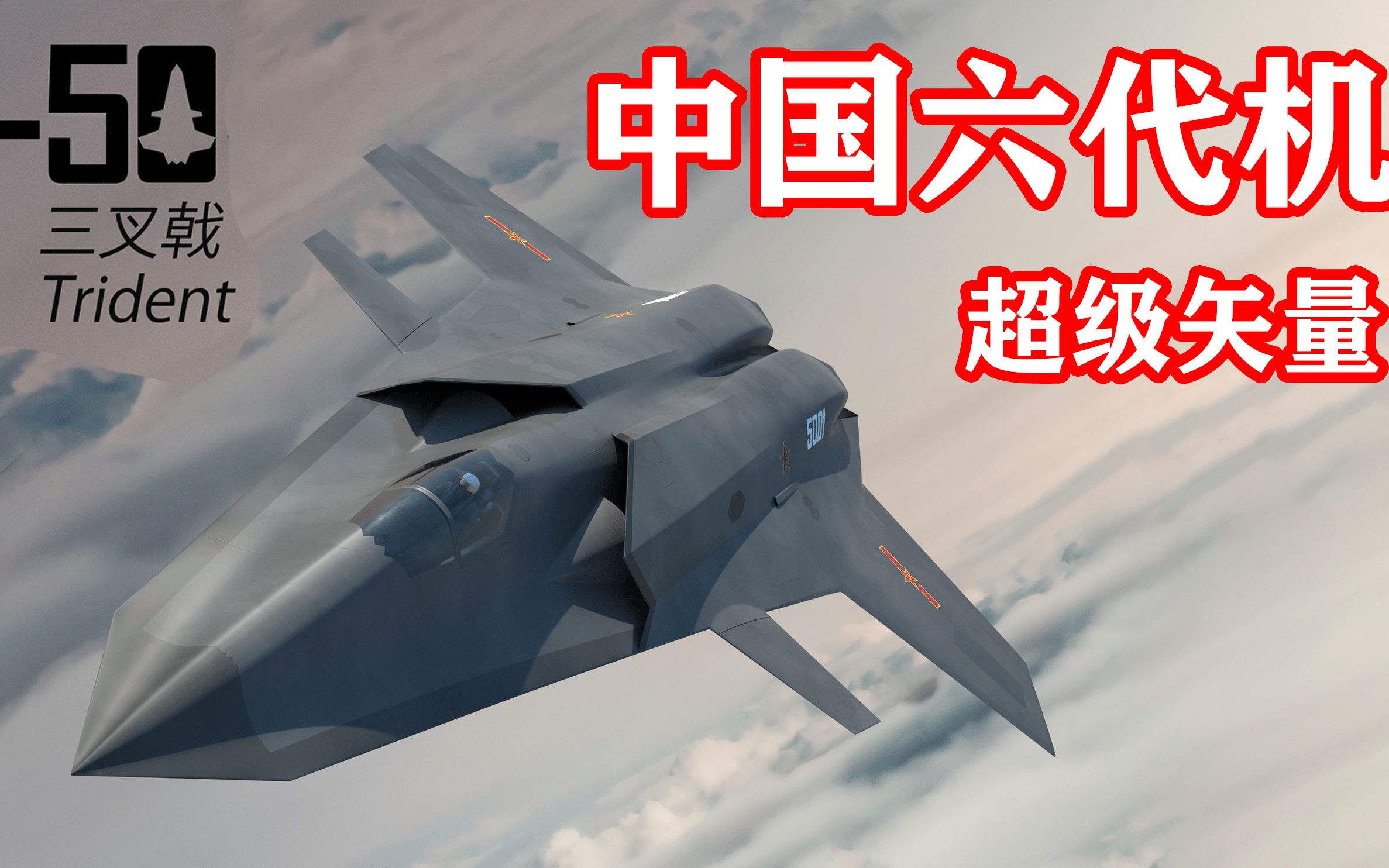 中国六代机或新设计!取消垂直尾翼,直接上矢量发动机!