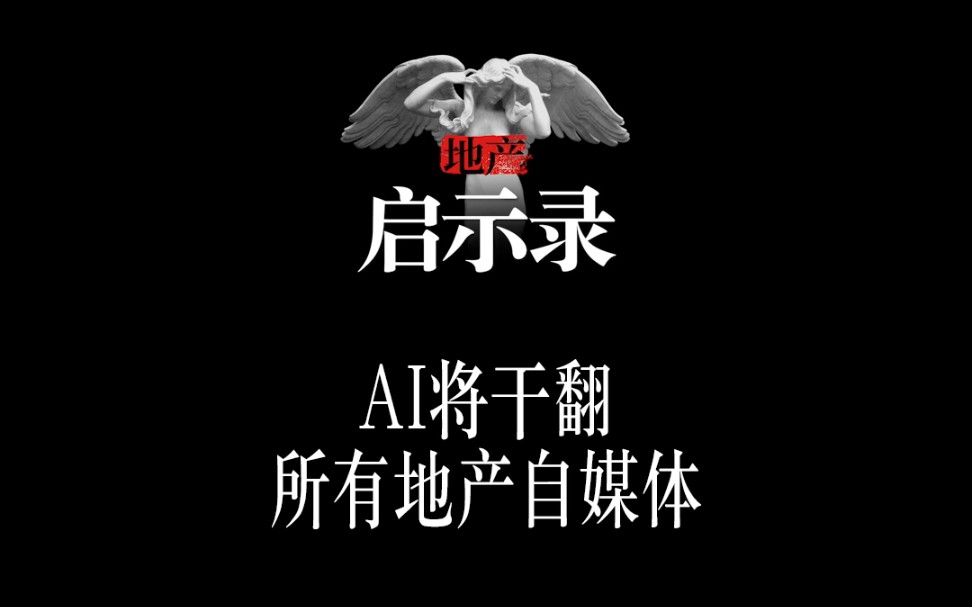 人工智能ai将取代所有地产自媒体哔哩哔哩bilibili