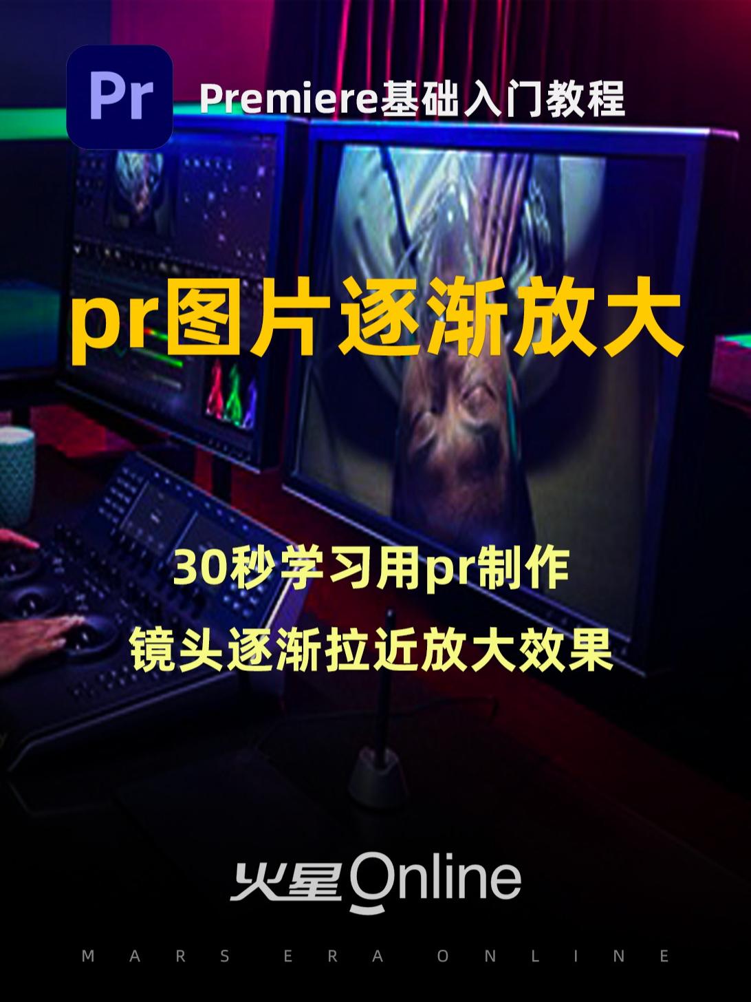 PR入门教程:pr图片逐渐放大怎么弄?如何制作镜头慢慢拉近效果?@抖音小助手 #pr教程 #视频剪辑 #影视后期哔哩哔哩bilibili