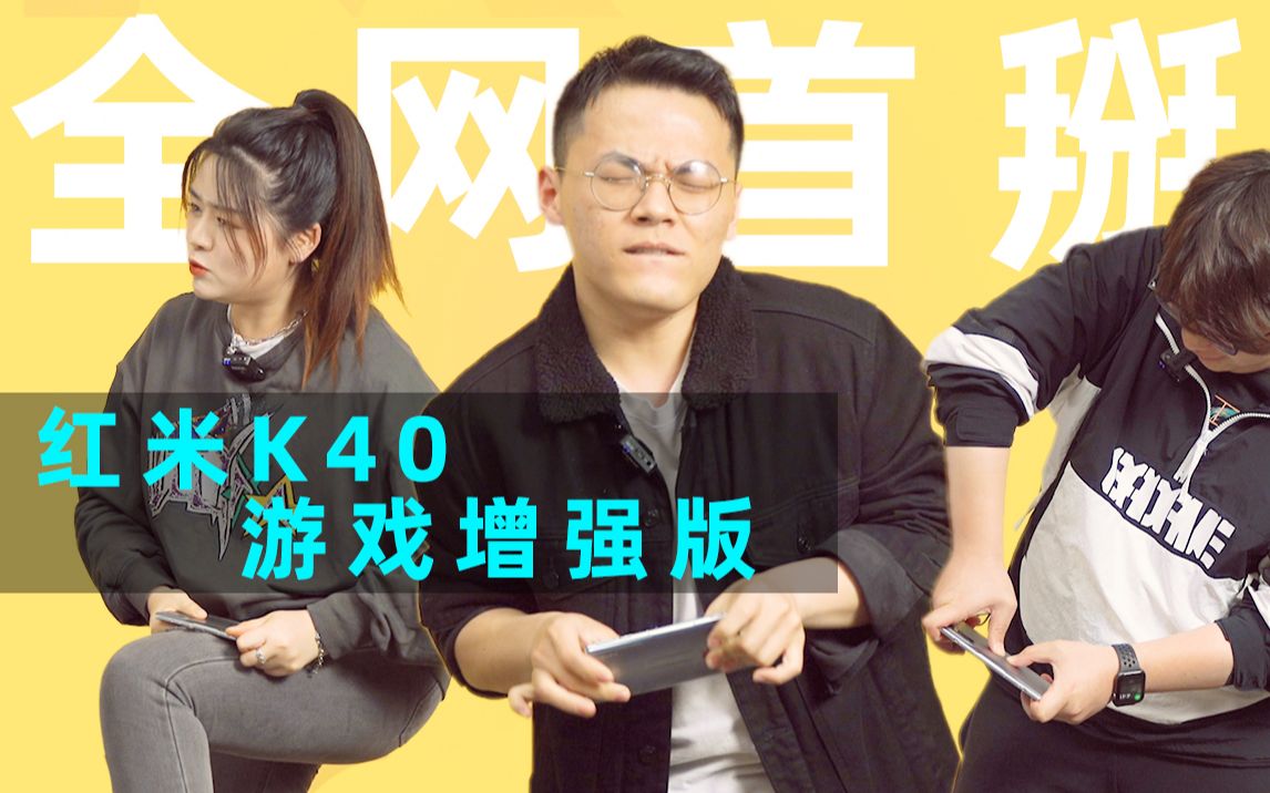 全网首掰!红米K40游戏增强版,增强了个寂寞??哔哩哔哩bilibili