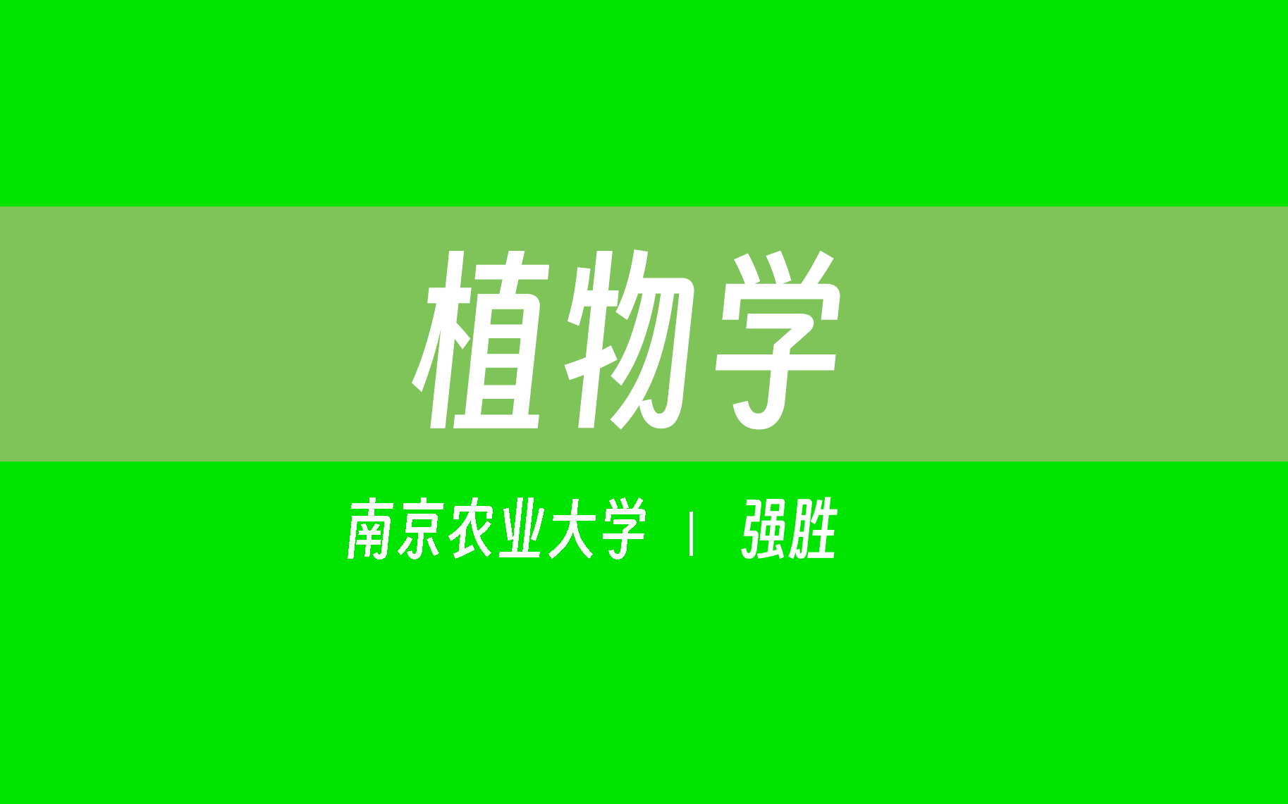 【南京农业大学】植物学(全52讲)强胜哔哩哔哩bilibili