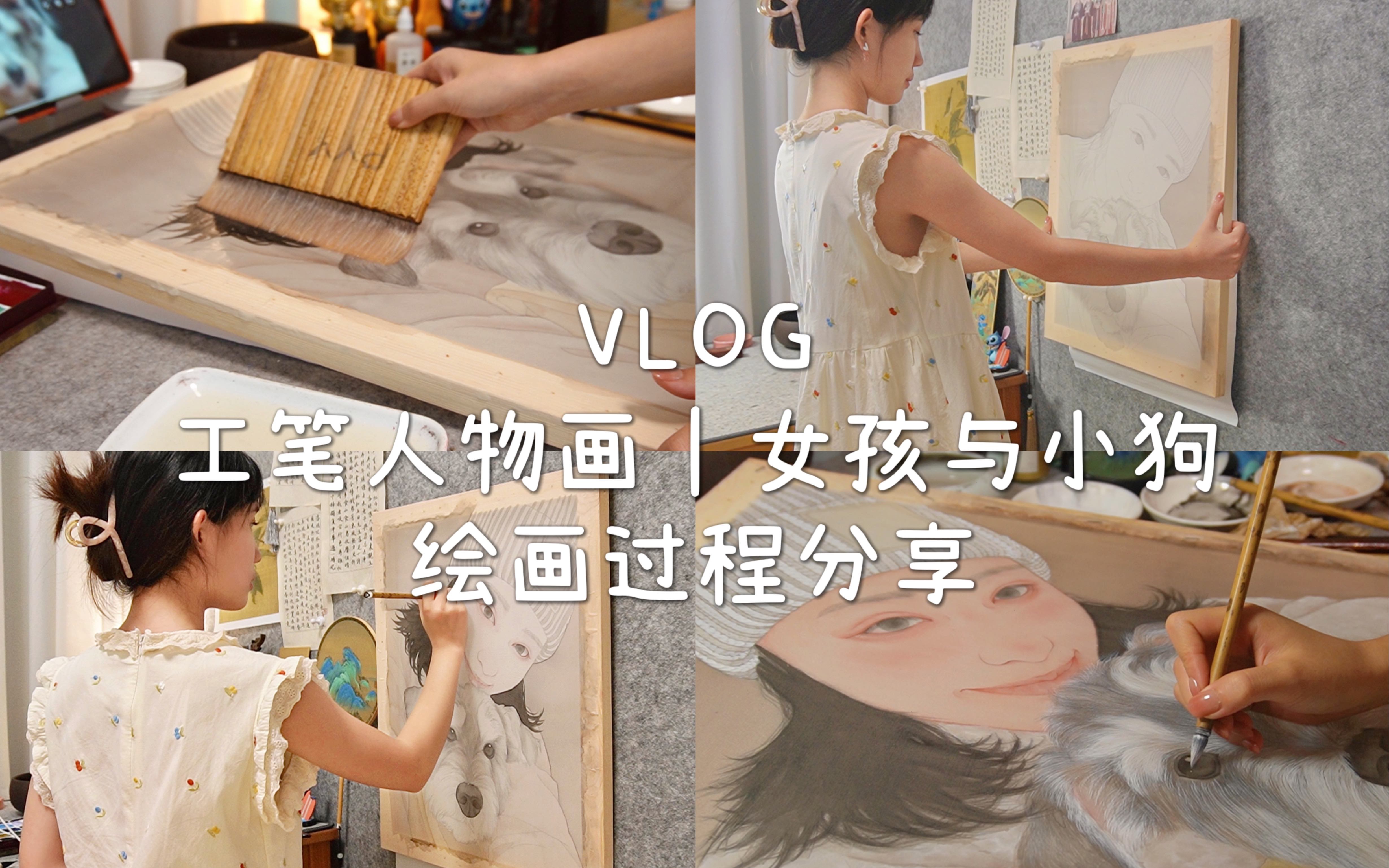 [图]VLOG｜工笔人物画过程分享｜美术生的假期绘画日常