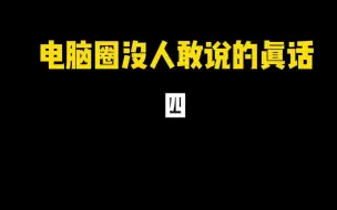 Video herunterladen: 为什么网上整机配置要比买散件便宜