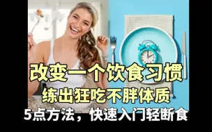 Download Video: 减肥终点是轻断食！轻松养成易瘦体质